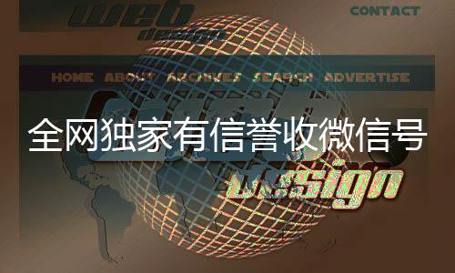 全网独家有信誉收在线24小时回收vx微信号的公司（收微信号真的假的）