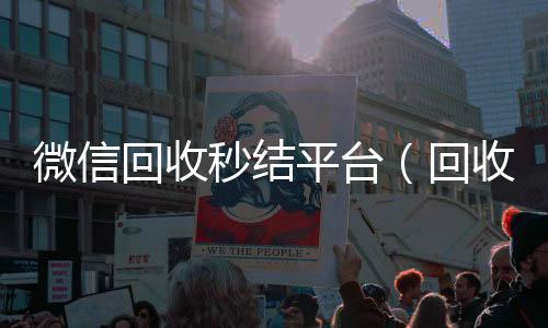 微信回收秒结平24小时全天回收vx台（回收vx秒结联系方式）